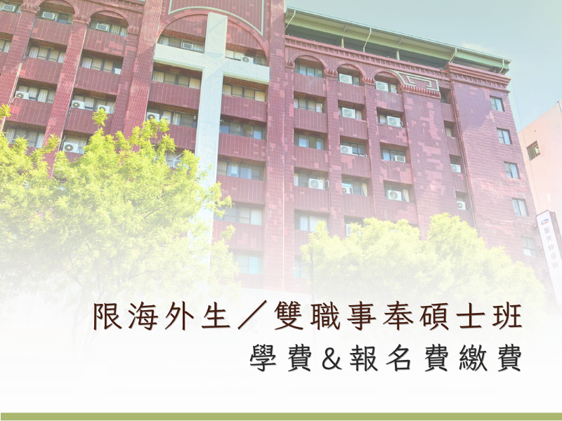 學費及報名繳費